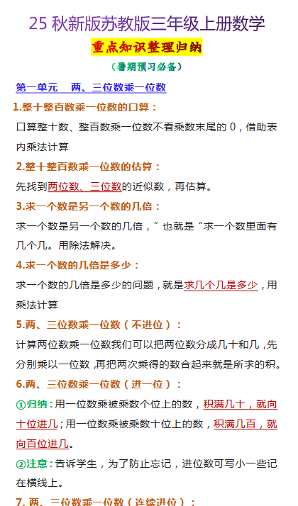 【2025秋新版】苏教版三年级上册数学重点知识整理归纳-开学吧