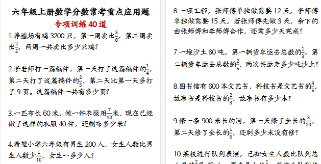 【21页高清完整版】六年级上册数学分数常考重点应用题专项训练40道-小初高学习资料下载_真题试卷 - 开学吧资料库