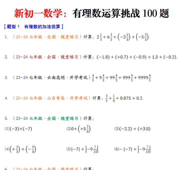 16页！有理数的运算八大题型专项训练（100题）（原卷版）+解析-开学吧