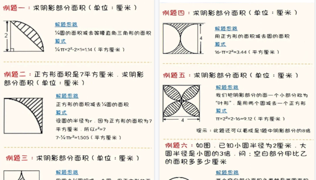 【8页高清完整版】【求圆的阴影面积】六上数学,常考18题(含答案)-小初高学习资料下载_真题试卷 - 开学吧资料库