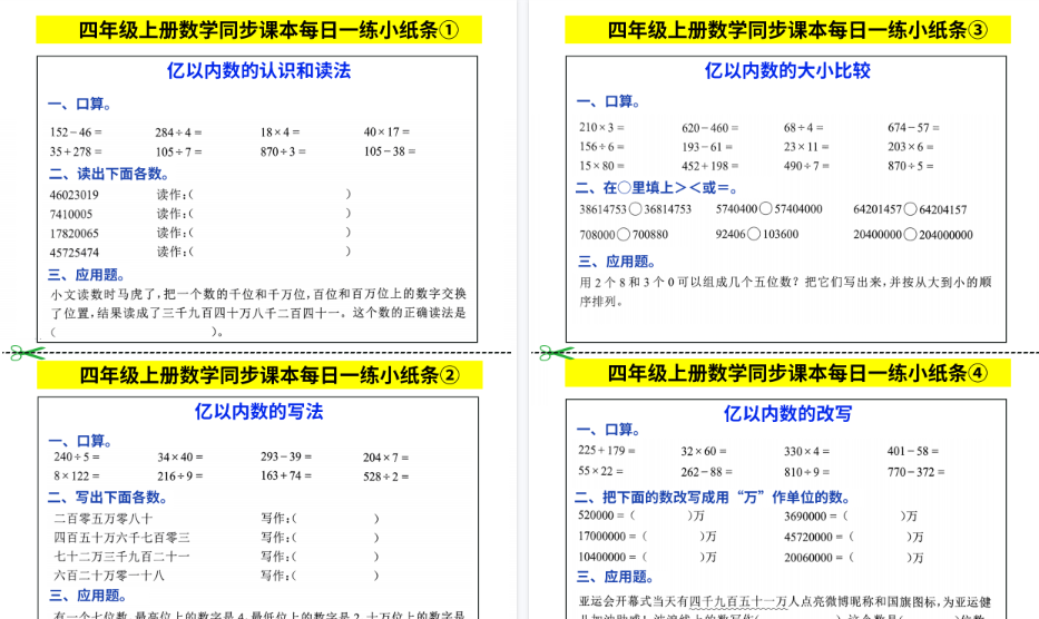 【25页高清完整版】四年级上数学同步课本每日一练小纸条-小初高学习资料下载_真题试卷 - 开学吧资料库
