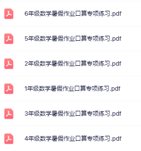 【精品】《暑假口算专项练习》1-6年级数学-开学吧