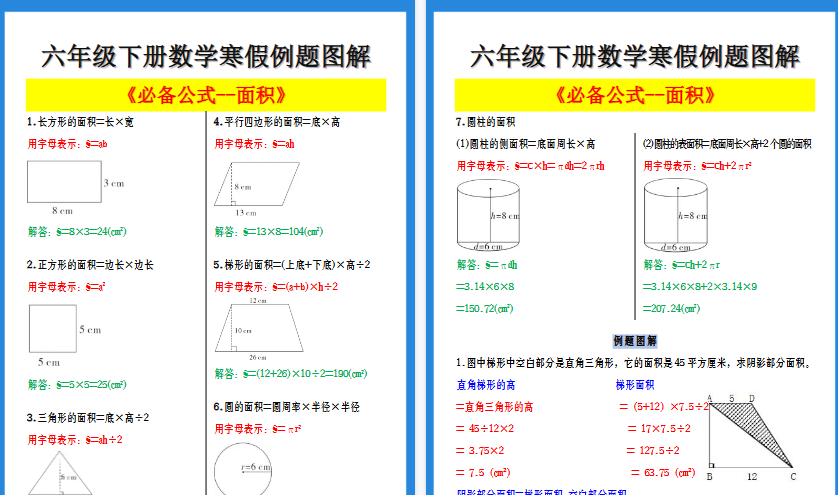 【2026寒假4页】六年级下册数学寒假例题图解《面积必备公式》-小初高学习资料下载_真题试卷 - 开学吧资料库