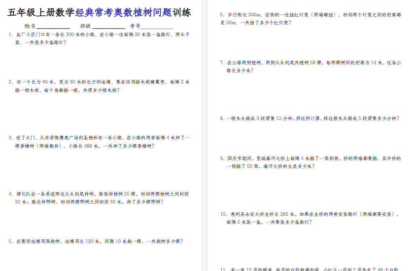 【9页高清完整版】五上人教版数学【经典奥数植树问题】-小初高学习资料下载_真题试卷 - 开学吧资料库
