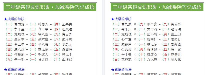 【2026寒假2页】三年级《寒假成语积累》加减乘除巧记成语-小初高学习资料下载_真题试卷 - 开学吧资料库
