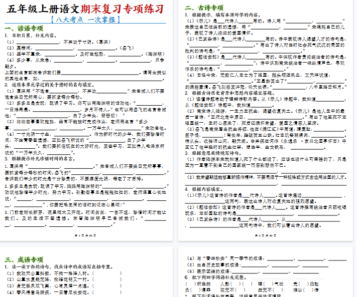 【32页完整版】五年级上册语文期末复习专项练习-开学吧