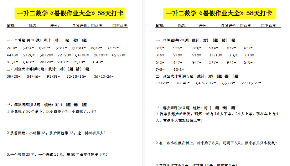【58页高清完整版】一升二数学【暑假作业】-小初高学习资料下载_真题试卷 - 开学吧资料库