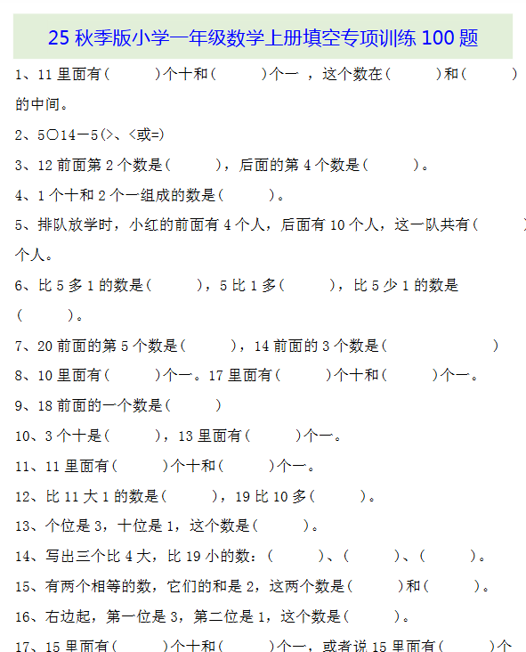 【2025秋新版】一年级数学上册基础知识填空专项训练100题-开学吧