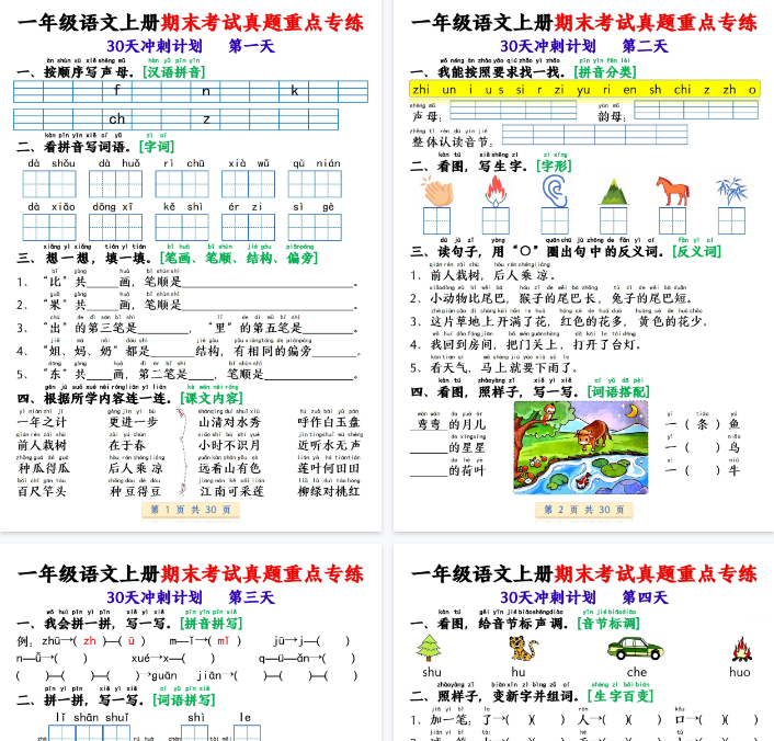 【30页完整版】一年级（上）语文期末复习每日一练30天冲刺计划-开学吧
