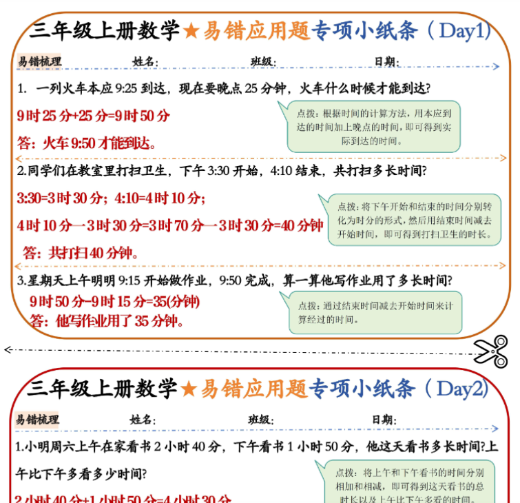 三上数学易错应用题小纸条-开学吧