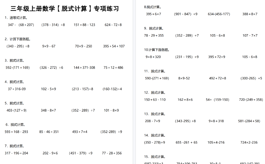 【6页高清完整版】《数学脱式计算》三年级上册-小初高学习资料下载_真题试卷 - 开学吧资料库
