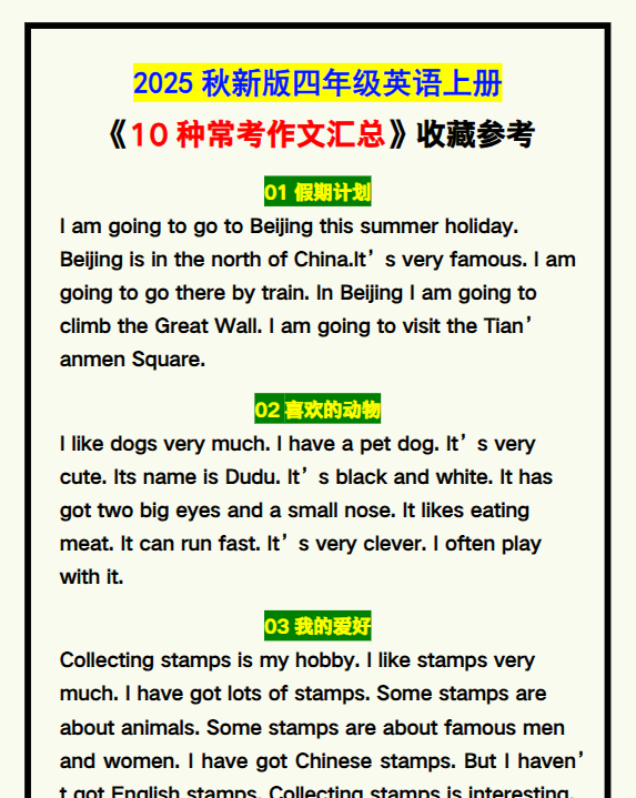 【2025秋新版】四年级英语上册《10种常考作文汇总》,收藏参考!-开学吧