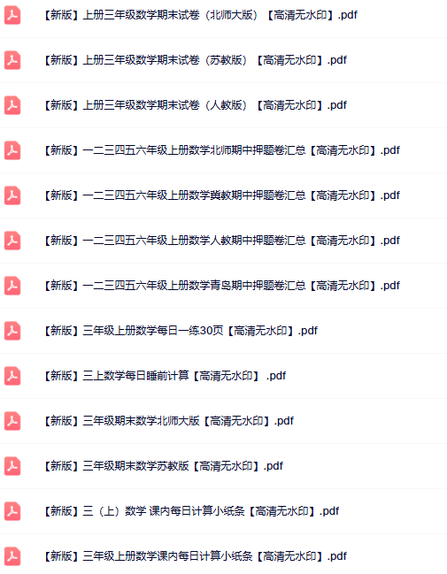 34份三年级数学上册热门资料打包下载【高清无水印】-开学吧