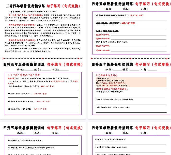 【10页完整版】四升五暑假衔接句子练习-句式变换-开学吧
