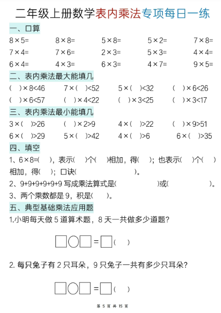 新二年级上册数学表内乘法综合专项每日一练15天-开学吧