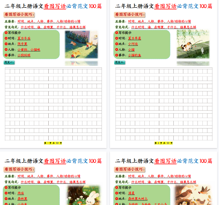 【高清101页整理】二年级上册语文看图写话必背练习100篇（空白版）-开学吧