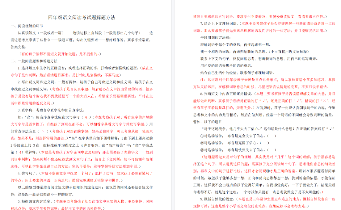 【3页高清完整版】四(上)语文阅读理解题解题方法-小初高学习资料下载_真题试卷 - 开学吧资料库