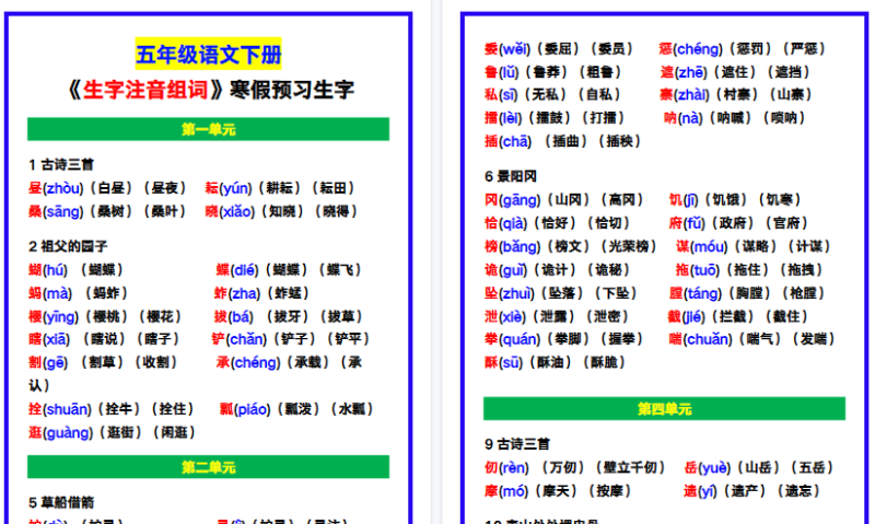 【2026寒假6页】五年级语文下册《生字注音组词》,寒假预习生字!-小初高学习资料下载_真题试卷 - 开学吧资料库