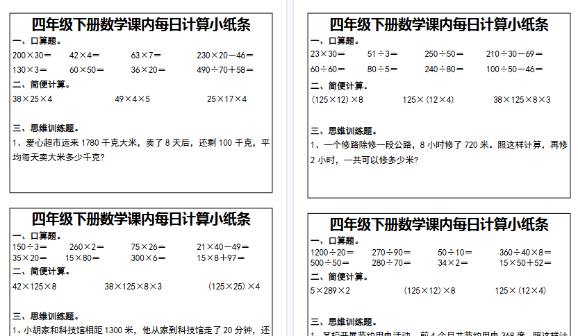 【11页高清完整版】四年级下册数学课内每日计算小纸条-小初高学习资料下载_真题试卷 - 开学吧资料库