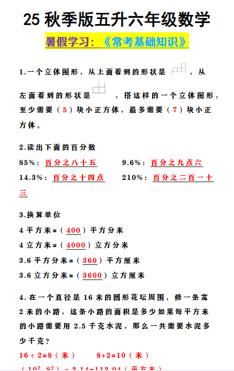 【2025秋新版】五升六年级数学 《常考基础知识》-开学吧