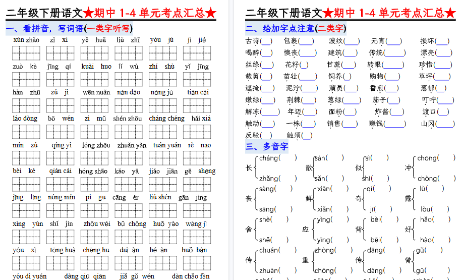 【6页高清完整版】二下语文1-4单元期中考点汇总空白-小初高学习资料下载_真题试卷 - 开学吧资料库