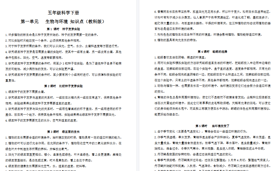 【8页高清完整版】五（下）教科版科学 知识点总结(1-2单元)-小初高学习资料下载_真题试卷 - 开学吧资料库