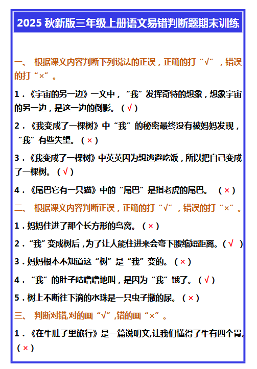 【2025秋新版】三年级上册语文易错判断题期末训练-开学吧