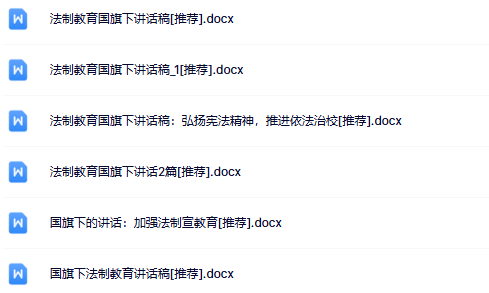 6份法制教育国旗下讲话最新整理版【高清可编辑打包】-开学吧