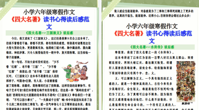 【2026寒假5页】小学六年级寒假作文《四大名著》读书心得读后感范文-小初高学习资料下载_真题试卷 - 开学吧资料库