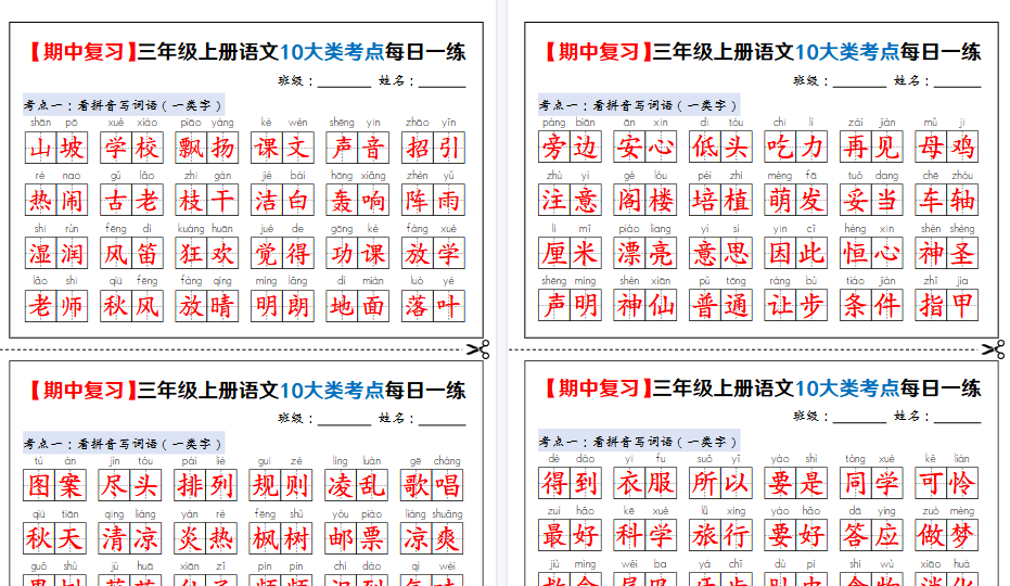 【24页高清完整版】新三上语文期中复习10大类考点每日一练（练习+答案）-小初高学习资料下载_真题试卷 - 开学吧资料库