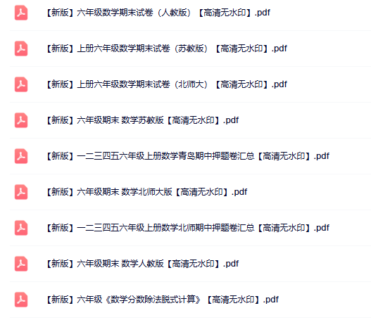 16份六年级数学上册热门资料打包下载【高清无水印】-开学吧