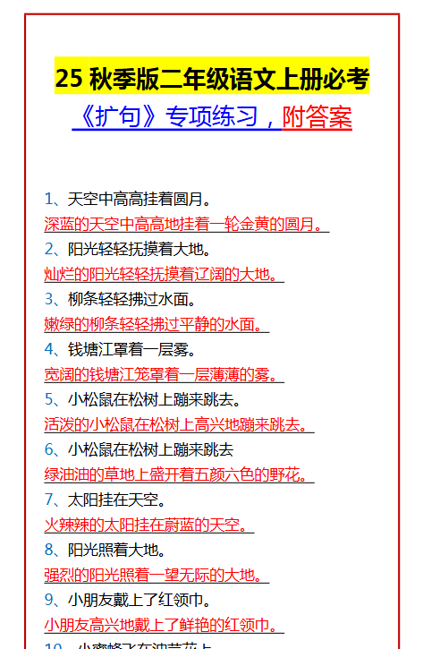 【2025秋新版】二年级语文上册必考 《扩句》专项练习，附答案-开学吧