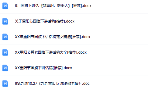 6份重阳节国旗下讲话最新整理版【高清可编辑打包】-开学吧