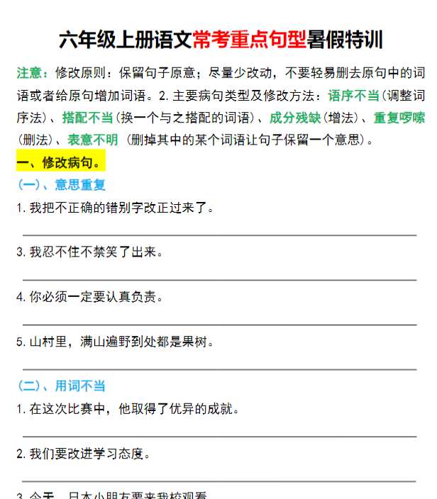六年级上册语文常考重点句型暑假特训-开学吧