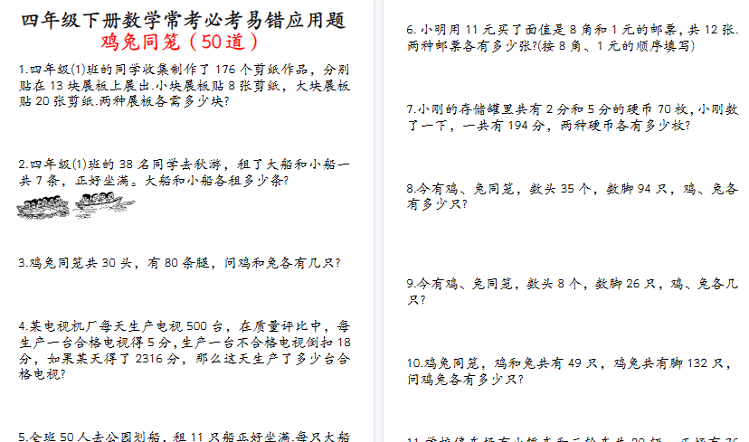 【21页高清完整版】四年级（下）数学鸡兔同笼易错应用题50道-小初高学习资料下载_真题试卷 - 开学吧资料库