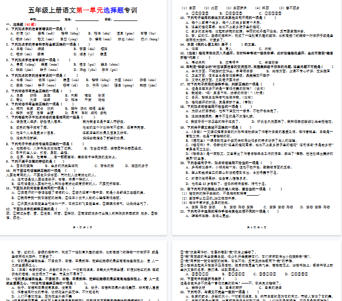 【4页完整版】五年级上册语文第一单元选择题专训（题目版）-开学吧