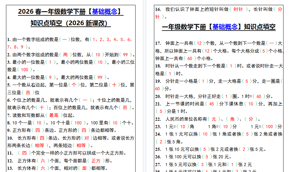 2026春新版一年级数学下册【基础概念】知识点填空-开学吧