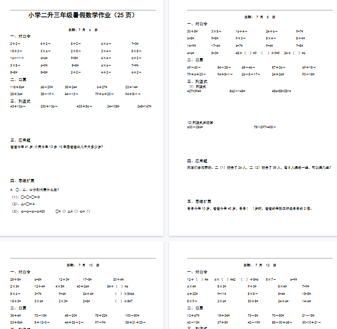 【25页完整版】二升三数学暑假作业-口算+思维题-开学吧