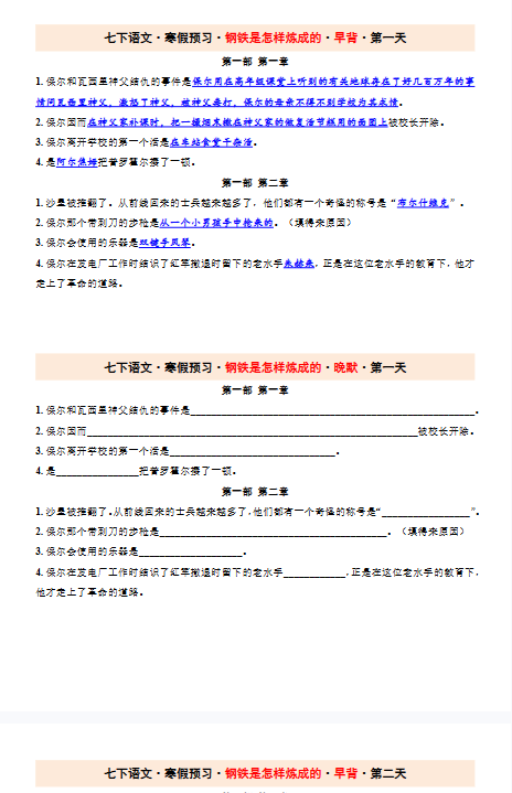 【25春版初中七下语文钢铁是怎样炼成的精品小纸条】【高清无水印版本】-开学吧