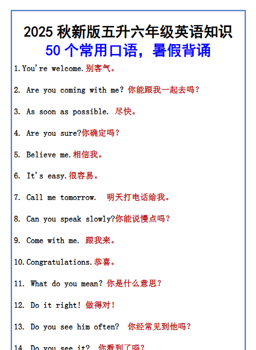 【2025秋新版】五升六年级英语知识 50个常用口语，暑假背诵-开学吧