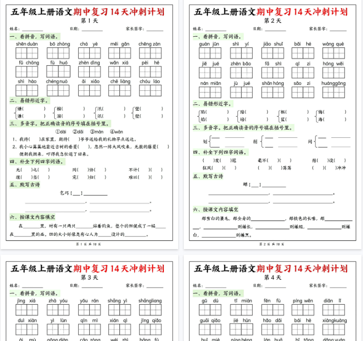 【高清18页整理】五年级上册语文期中复习14天冲刺计划-开学吧