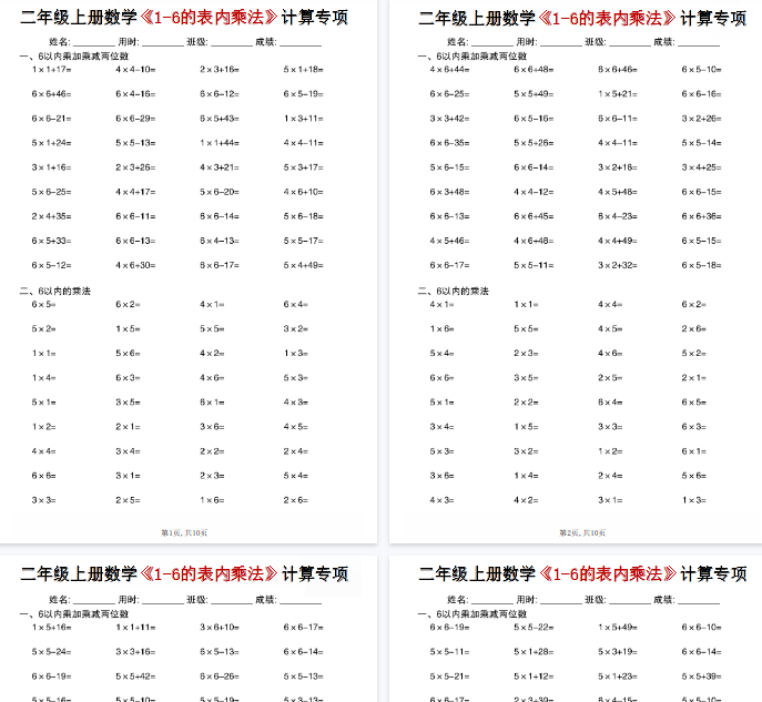 【高清10页整理】二年级（上）数学《1-6的表内乘法》计算专项-小初高学习资料下载_真题试卷 - 开学吧资料库