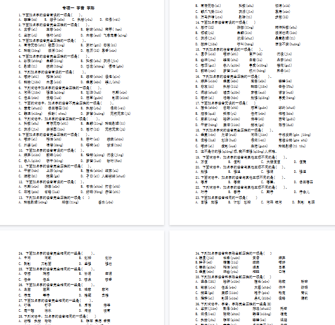 【6页完整版】专项一字音、字形-开学吧