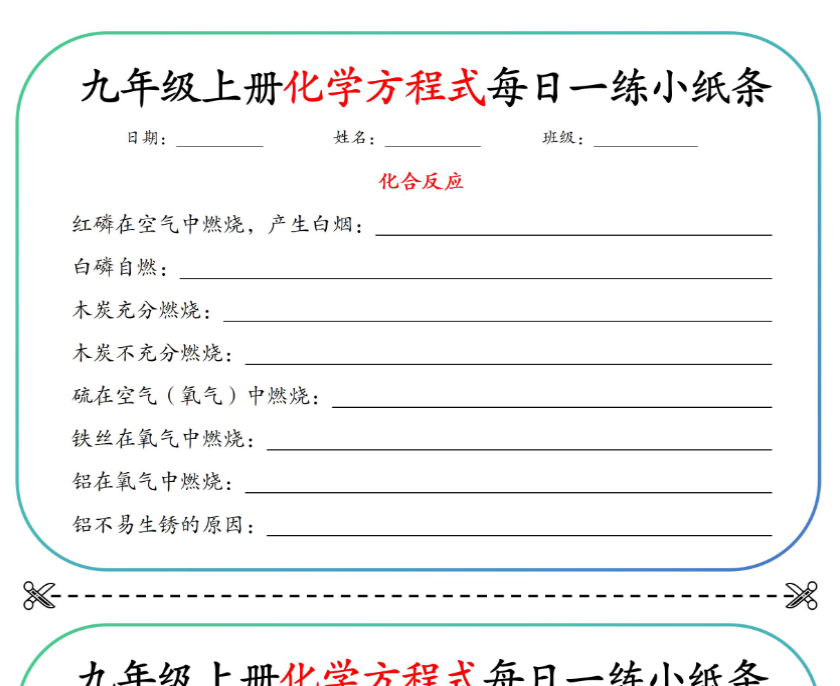 9页！初中重点化学方程式每日一练小纸条【空白+答案】-开学吧