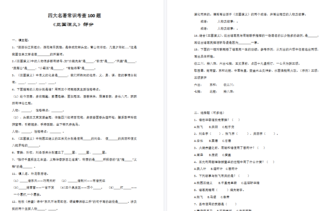 【12页高清完整版】四上语文【四大名著常考100题】(附答案)-小初高学习资料下载_真题试卷 - 开学吧资料库
