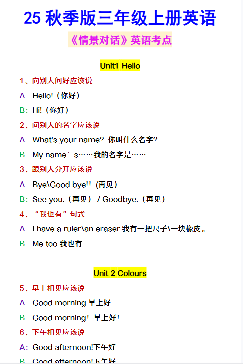 【2025秋新版】三年级上册英语 《情景对话》英语考点-开学吧
