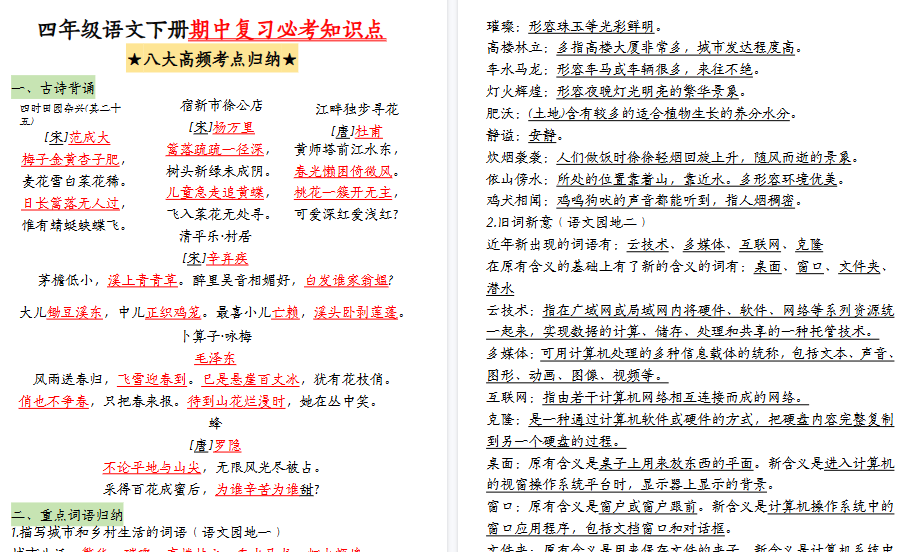 【2026春17页完整版】【期中复习必考知识点（八大高频考点归纳）】四下语文-小初高学习资料下载_真题试卷 - 开学吧资料库