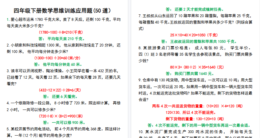 【10页高清完整版】四年级下册数学思维训练应用题50道-小初高学习资料下载_真题试卷 - 开学吧资料库