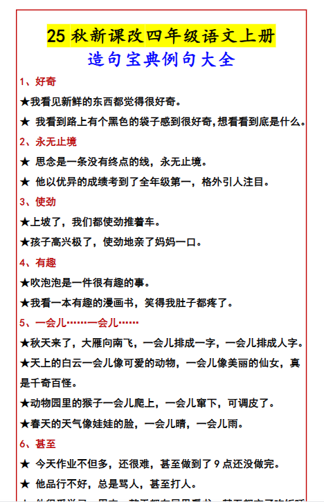 【2025秋新版】四年级语文上册造句宝典例句大全-开学吧