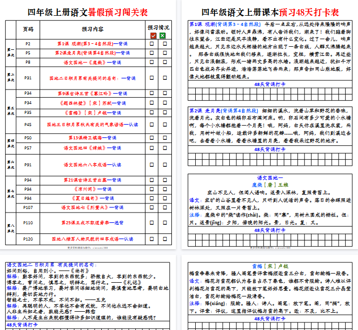 【7页完整版】四（上）语文 暑假预习必背篇目闯关打卡-开学吧